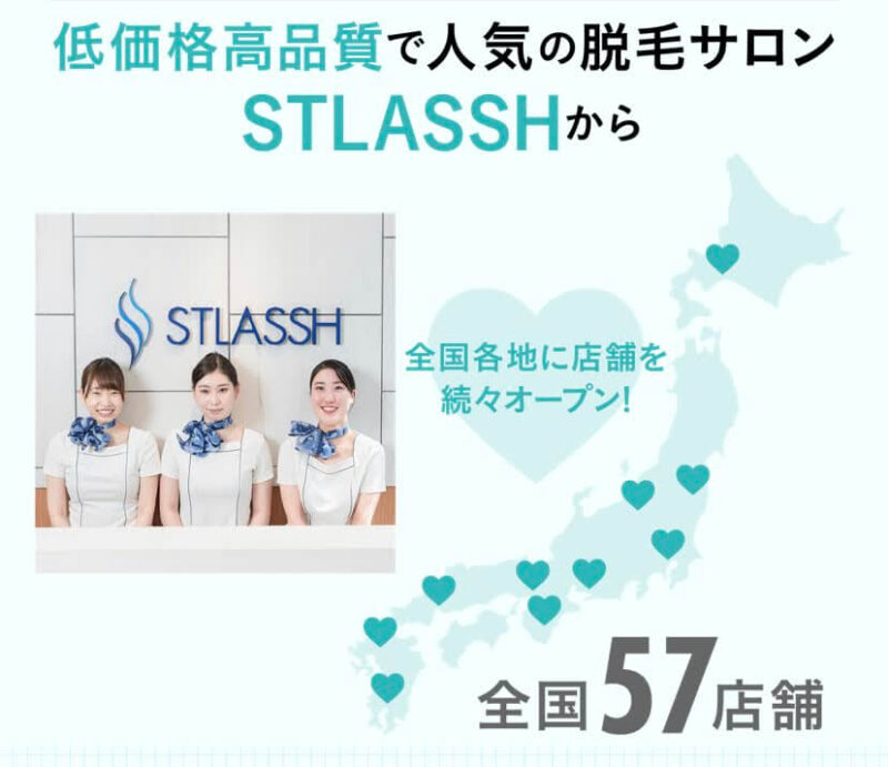 STLASSHの店舗数
