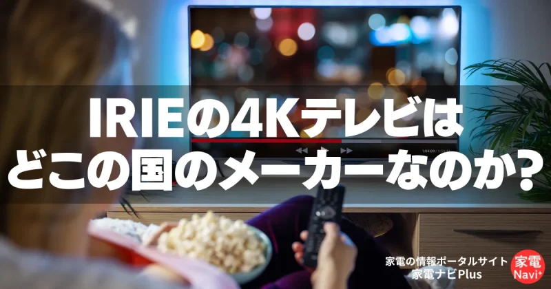 IRIEの4Kテレビ【口コミや評判】どこの国のメーカーなのか？