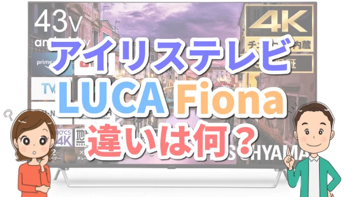 LUCAとFionaの違いを比較 アイリスオーヤマおすすめ液晶テレビ