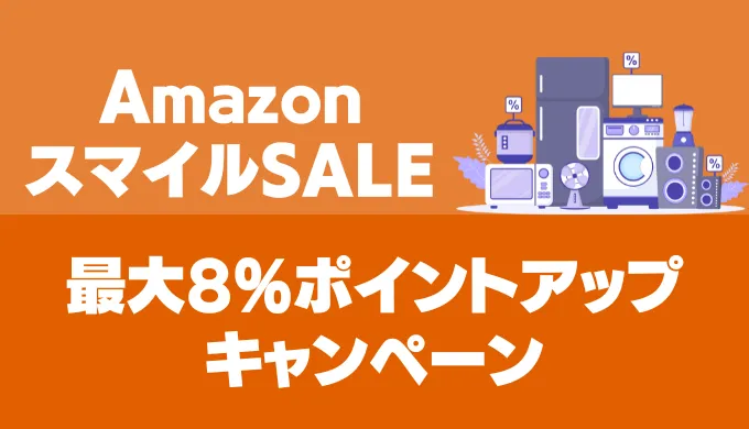 AmazonスマイルSALE