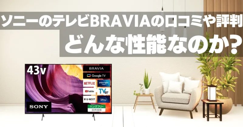 ソニーのテレビ ブラビアは最悪？口コミや評判