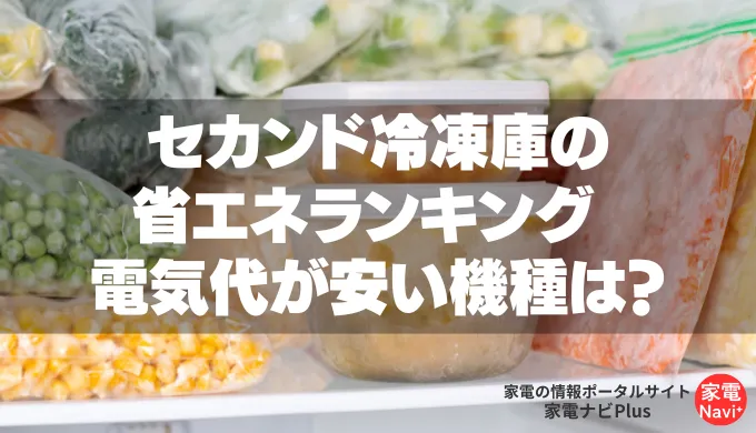 セカンド冷凍庫の省エネランキング 電気代が安いおすすめ機種はどれ？