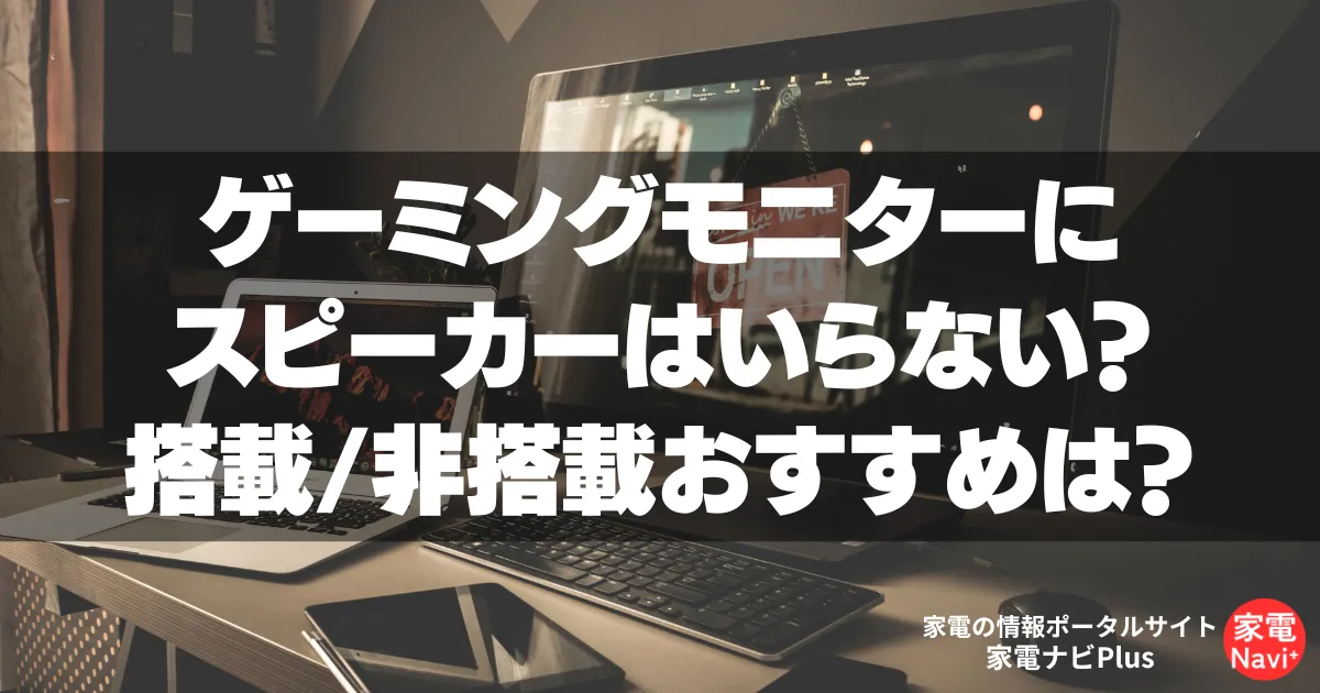 ゲーミングモニターにスピーカーはいらない？内蔵か外付け どっちがおすすめなのかアンケート調査