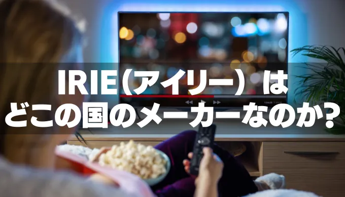 IRIE（アイリー） はどこの国のメーカーなのか？